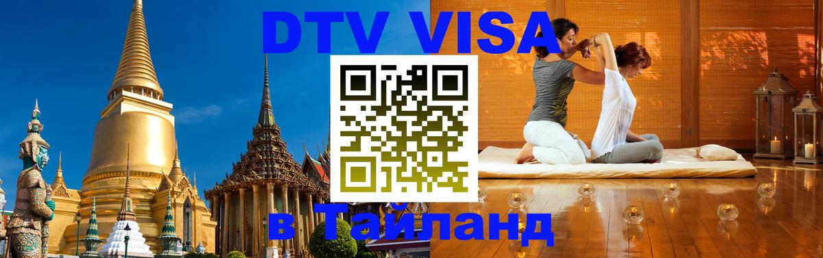 Купить DTV визу в Таиланд 